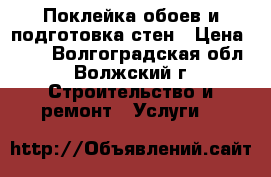 Поклейка обоев и подготовка стен › Цена ­ 70 - Волгоградская обл., Волжский г. Строительство и ремонт » Услуги   